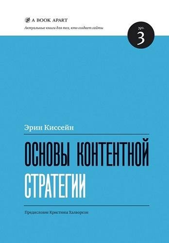 Эрин Киссейн | Основы контентной стратегии