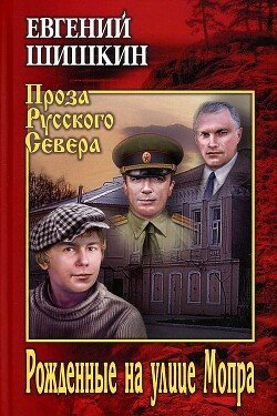 SHishkin Evgenii Rochdennye na ulice Mopra