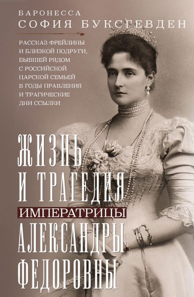 Жизнь и трагедия императрицы Александры Фёдоровны