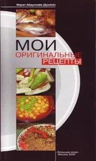 Мурат Абдуллаев-Мои оригинальные рецепты (Част