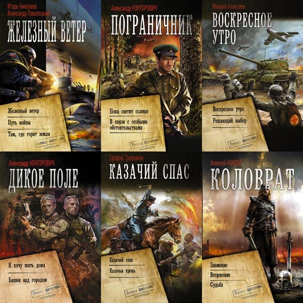 Книжная серия Коллекция. Военная фантастика