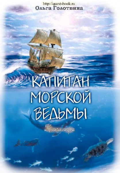 Капитан Морской Ведьмы