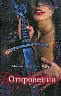 Мелисса де ла Круз.Откровения