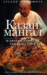 Казан мангал и др. муж. удовольствия