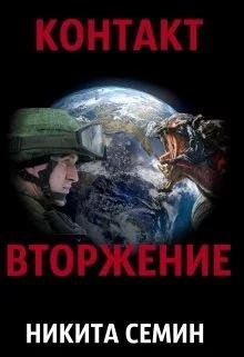 Вторжение. Контакт 2