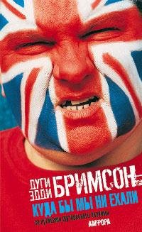 Дуги Бримсон Куда бы мы ни ехали