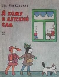 Ева Яниковская - Я хожу в детский сад.fb