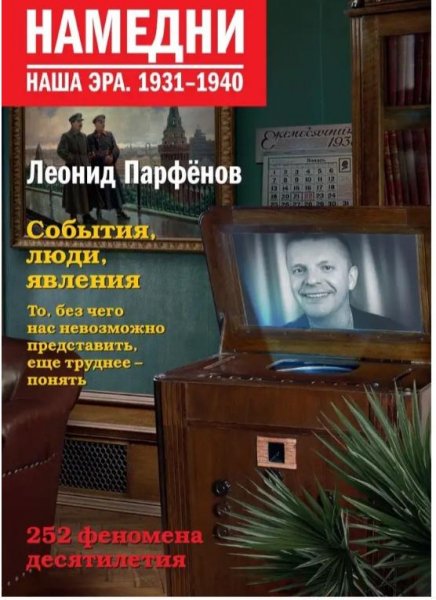 Леонид Парфенов.намедни 1931-1940