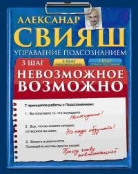 Александр Свияш - Невозможное возможно