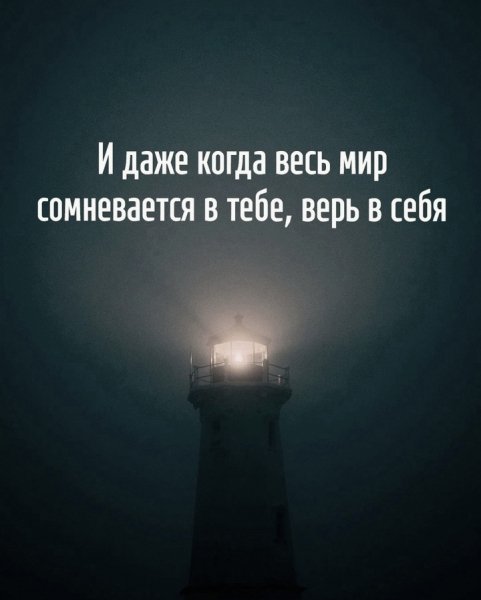 Верь в себя