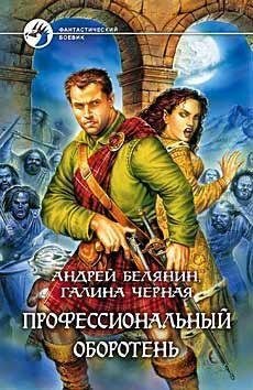 серия профессиональный оборотень.part1