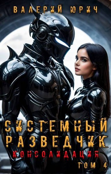 Валерий Юрич Системный разведчик. Консолидация. Том 4