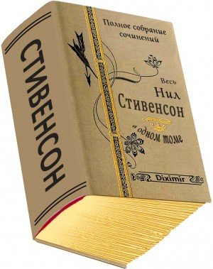 Стивенсон Нил Весь Нил Стивенсон в одном томе (2022)