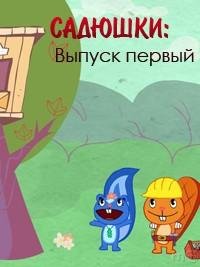 САДЮШКИ. Выпуск первый