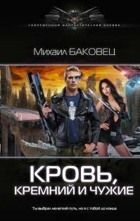 Кровь кремний и чужие