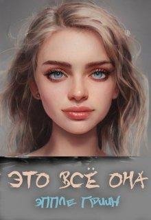 Эппле Грин- Это все она