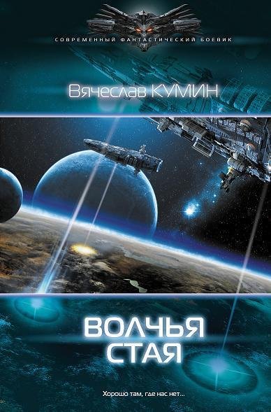 Кумин.Волчья стая