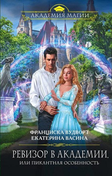 Вудворт Васина, Академия Асдор-1-Ревизор в Академии, или Пик