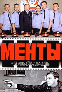 Менты