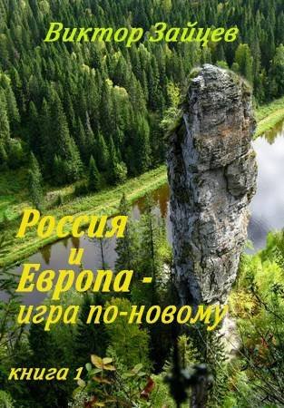 Виктор Зайцев Россия и Европа - игра по-новому