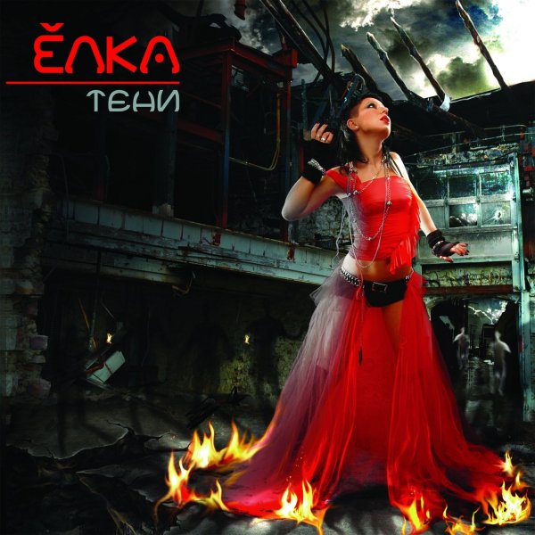 Elka - Hamstvo