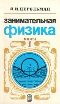 Перельман Занимательная физика. Книга 1