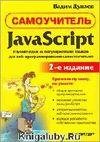 Дунаев Вадим - Учебник по javascript-y