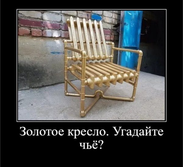 Золотое кресло. Угадайте чьё?