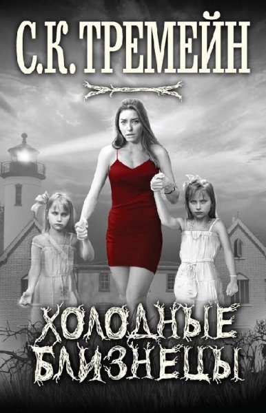 С.К. Тремейн. Холодные близнецы