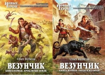 Бубела Везунчик 1-3