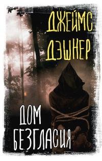 Дашнер Джеймс - Дом безгласия