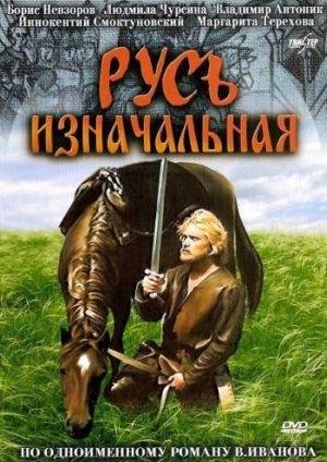 Русь изначальная. Том 2