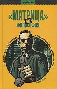 Ирвин - Матрица как философия
