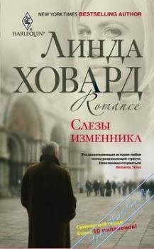 Слезы изменника