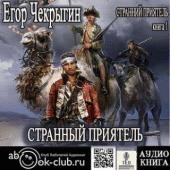 Чекрыгин Егор - Странный приятель