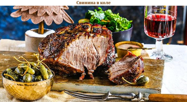 Свинина в коле