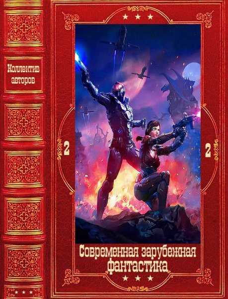 Современная зарубежная фантастика 2
