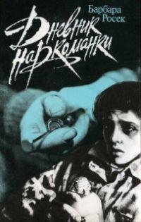 Барбара Росек-Дневник Наркоманки
