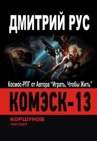 Комэск-13