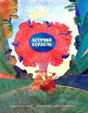 Автор неизвестен Летучий корабль (1986)