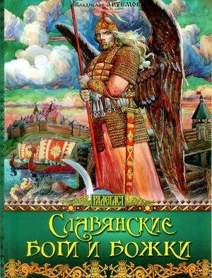 Artemov Vladislav Slavyanskie bogi i boc