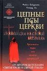 Цепные псы церкви.Инквизиция на службе В