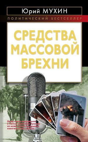 Muhin Jurii Sredstva massovoi brehni