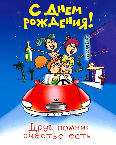с днем рождения друг