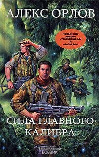 Алекс Орлов - "Сила главного калибра" ("База 24" - 4)