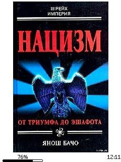 Я.Бачо-Нацизм. От триумфа до эшафота 128