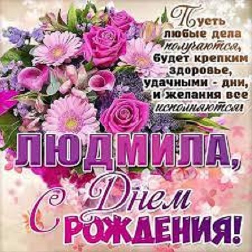 Людмила, с днём рождения!