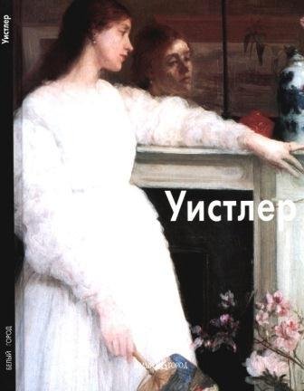 Уистлер Джеймс