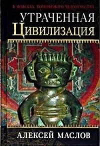 Утраченная цивилизаци - в поисках потеря