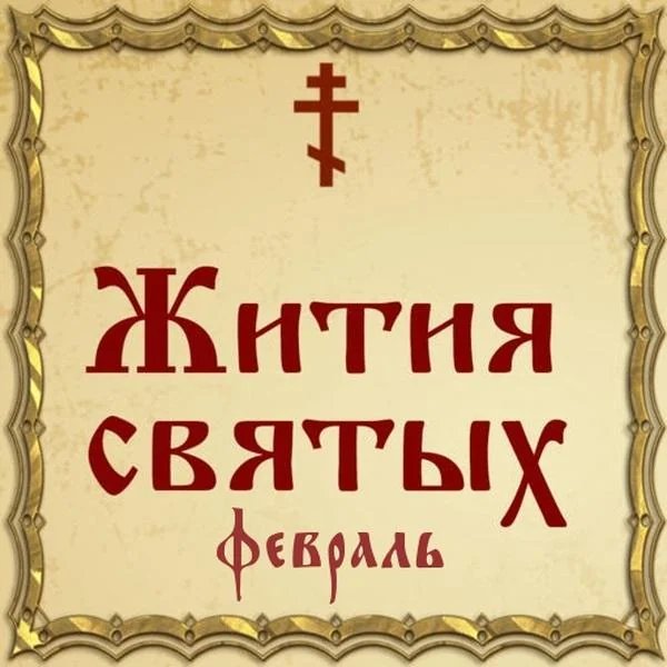 Житие преподобного Евфимия Архангелогородского (XVI)